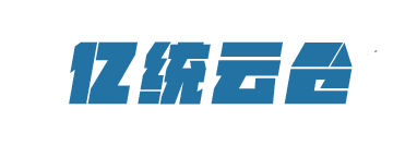 第三方仓储_电商仓储外包发货_仓储物流_冷链云仓_一站式仓储服务